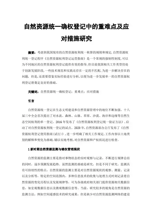 自然资源统一确权登记中的重难点及应对措施研究