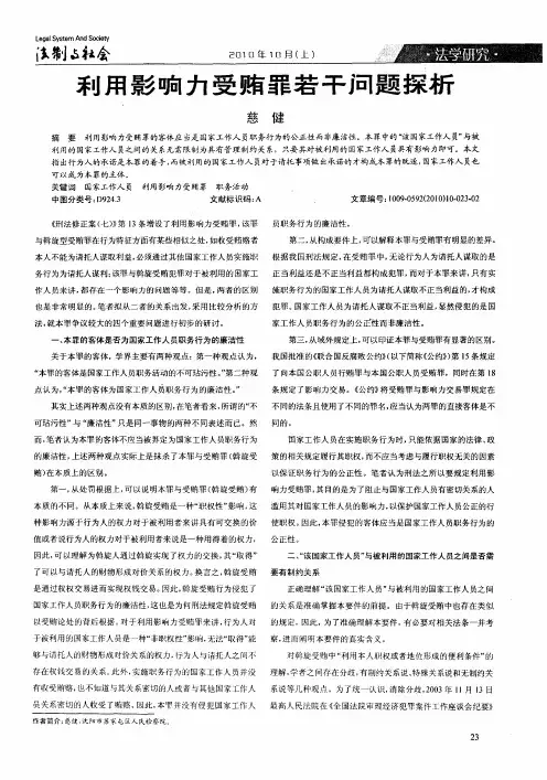 利用影响力受贿罪若干问题探析