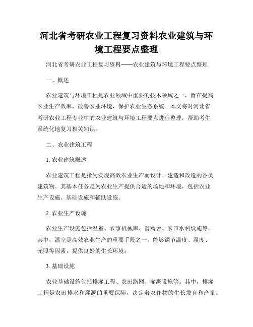 河北省考研农业工程复习资料农业建筑与环境工程要点整理