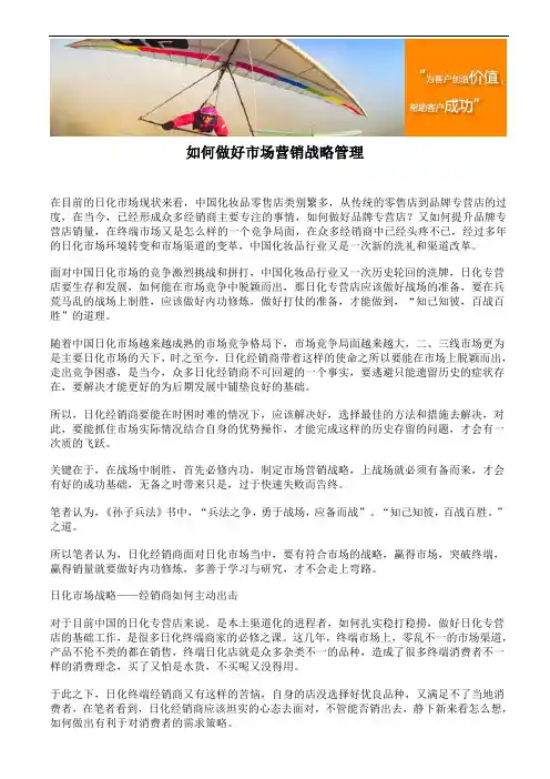 如何做好市场营销战略管理