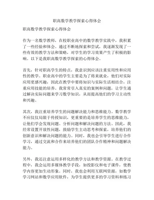 职高数学教学探索心得体会