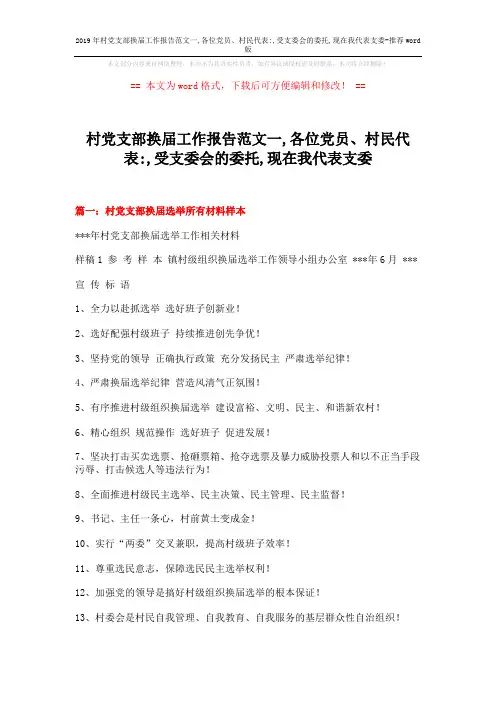 2019年村党支部换届工作报告范文一,各位党员、村民代表-,受支委会的委托,现在我代表支委-推荐word版 (8页)