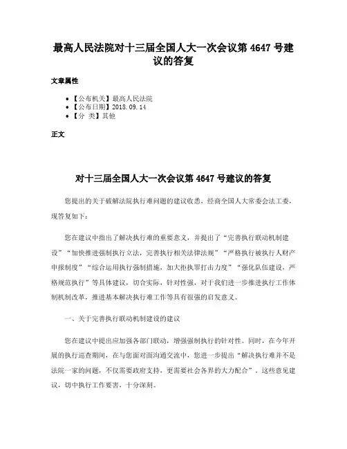 最高人民法院对十三届全国人大一次会议第4647号建议的答复