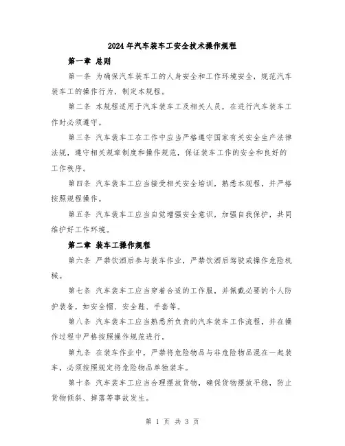 2024年汽车装车工安全技术操作规程
