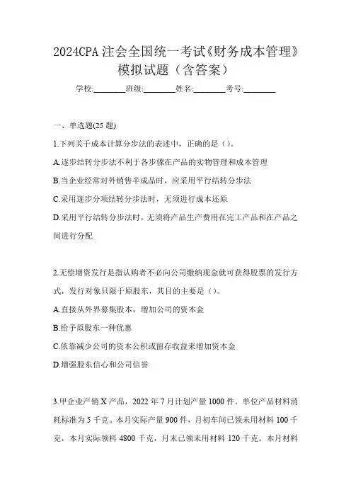 2024CPA注会全国统一考试《财务成本管理》模拟试题(含答案)