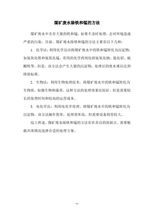 煤矿废水除铁和锰的方法