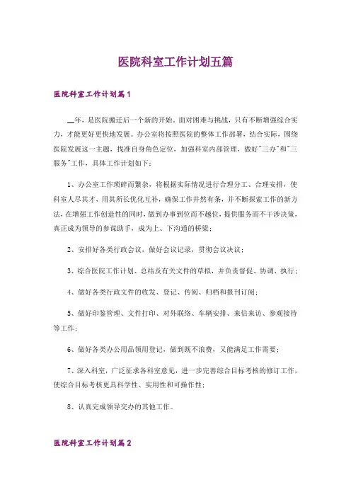 医院科室工作计划五篇