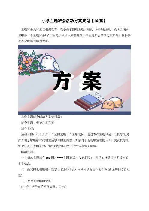 小学主题班会活动方案策划【10篇】