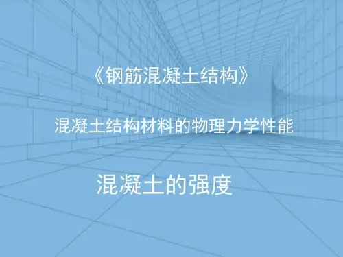钢筋混凝土结构材料—混凝土的强度