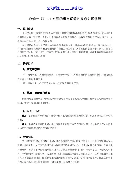 方程的根与函数的零点说课稿