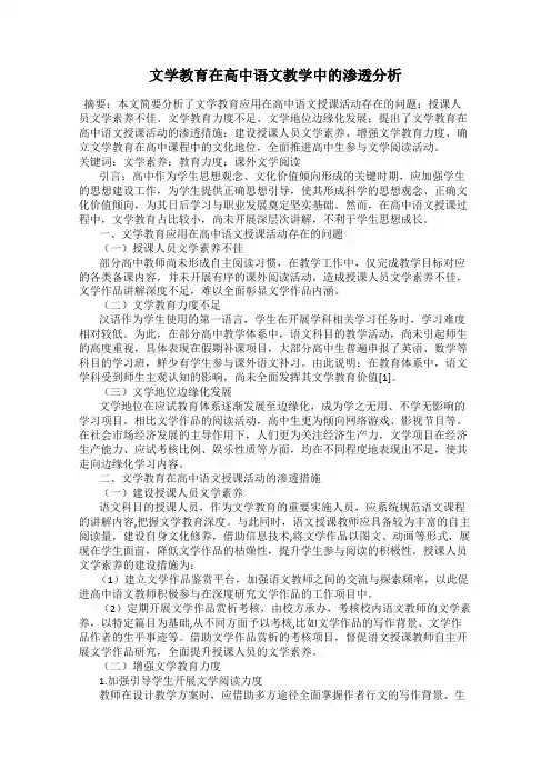 文学教育在高中语文教学中的渗透分析