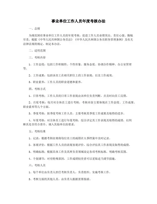 事业单位工作人员年度考核办法