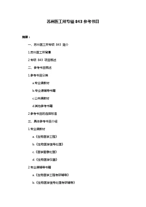 苏州医工所专硕843参考书目