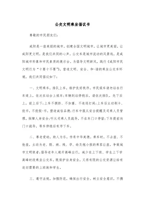公交文明乘坐倡议书（六篇）