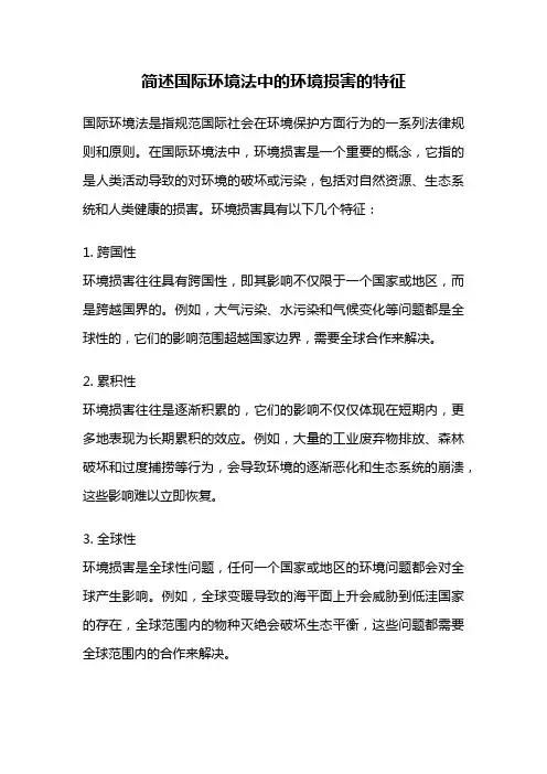 简述国际环境法中的环境损害的特征
