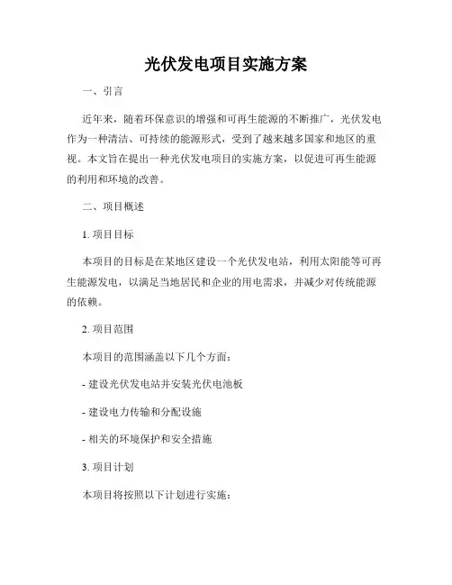 光伏发电项目实施方案