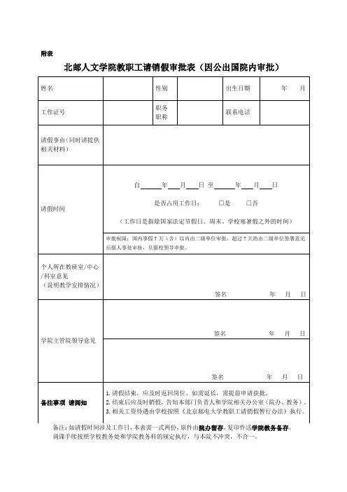 北邮人文学院教职工请销假审批表(因公出国院内审批)