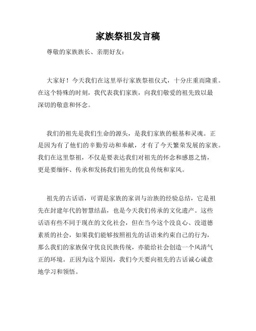 家族祭祖发言稿