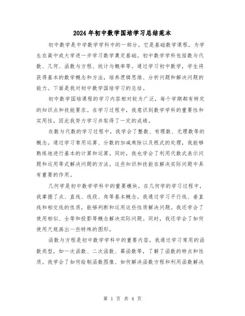 2024年初中数学国培学习总结范本（二篇）