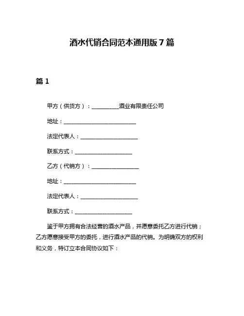 酒水代销合同范本通用版7篇