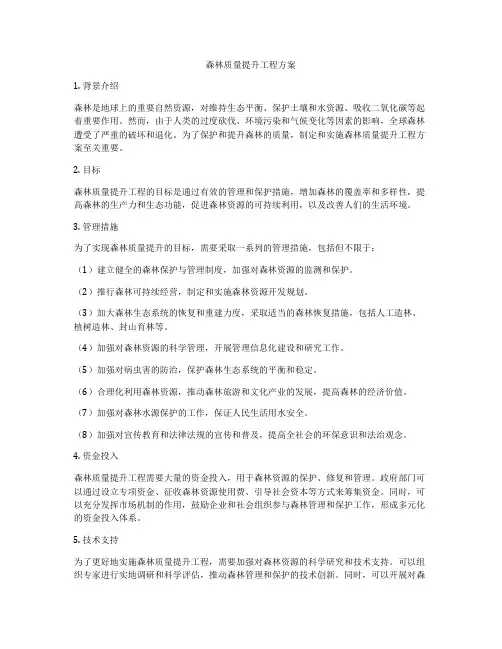 森林质量提升工程方案