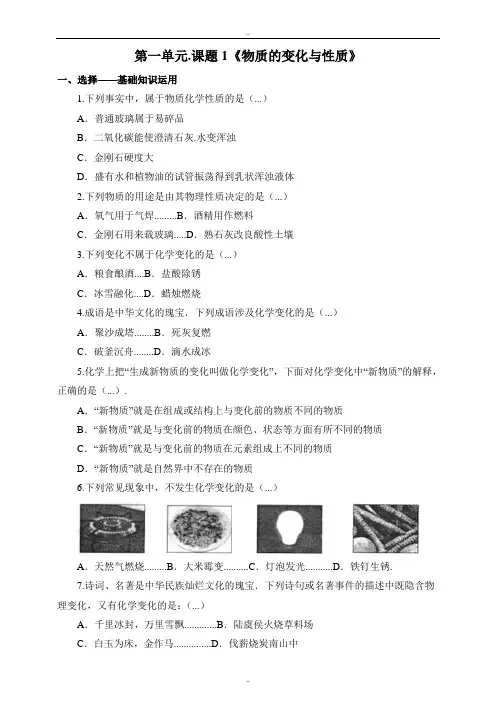 精选人教版九年级化学上册同步训练1.1 物质的变化和性质 练习1 含答案
