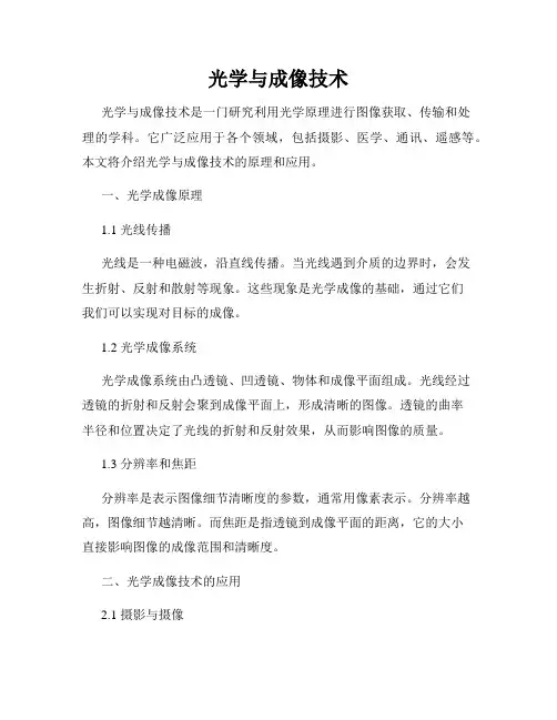 光学与成像技术