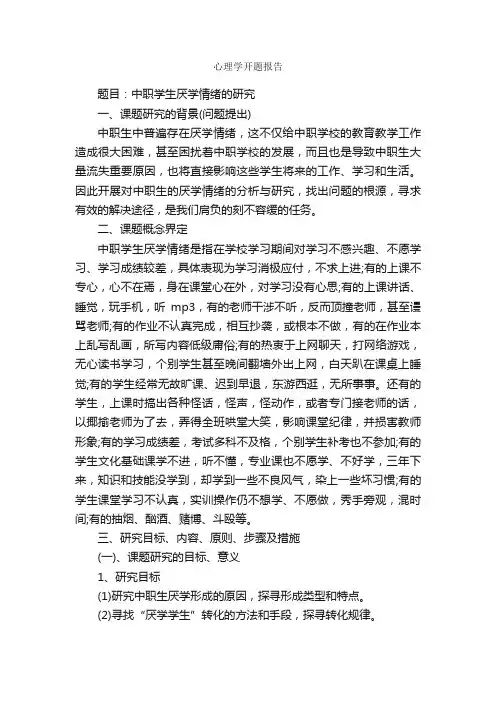 心理学开题报告_开题报告_