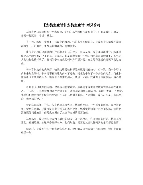 【安徒生童话】安徒生童话 两只公鸡