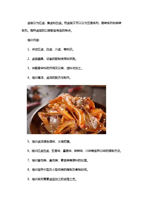 卤菜培训学习的内容