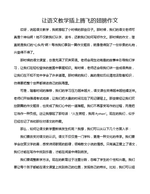 让语文教学插上腾飞的翅膀作文
