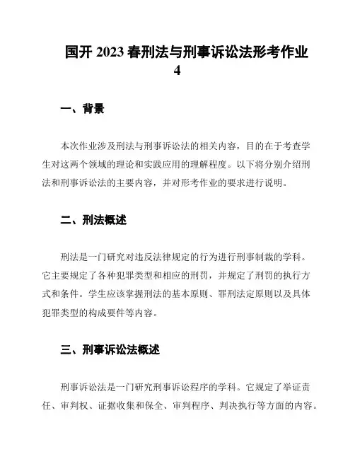 国开2023春刑法与刑事诉讼法形考作业4