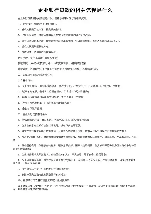 企业银行贷款的相关流程是什么