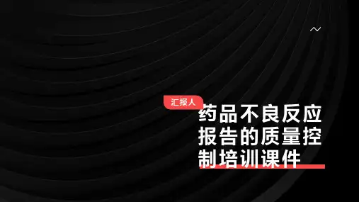药品不良反应报告的质量控制培训课件