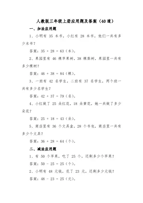 人教版三年级上册应用题及答案(40道)