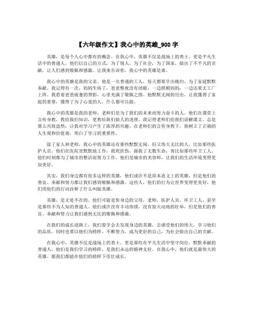 【六年级作文】我心中的英雄_900字