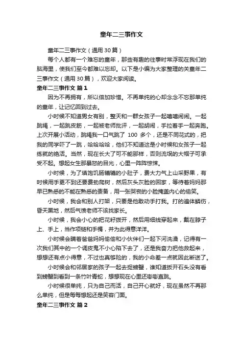 童年二三事作文（通用30篇）
