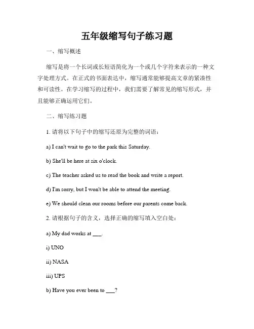 五年级缩写句子练习题