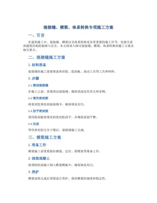 湿接缝、横梁、体系转换专项施工方案