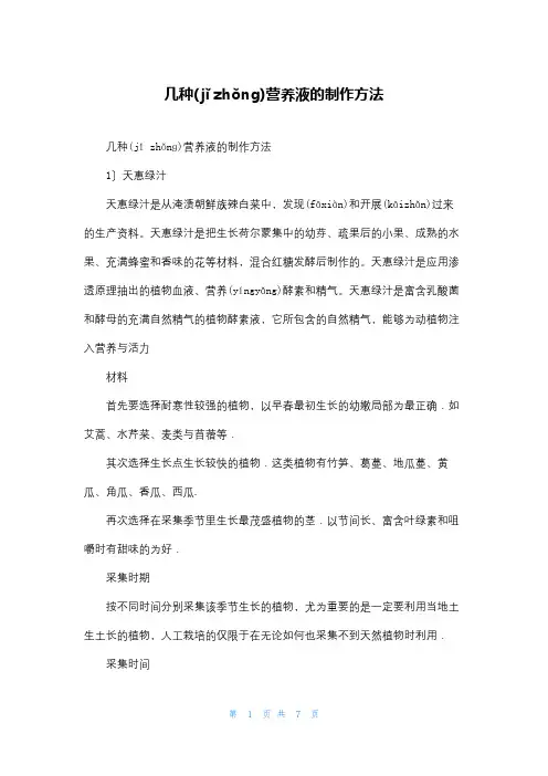 几种营养液的制作方法