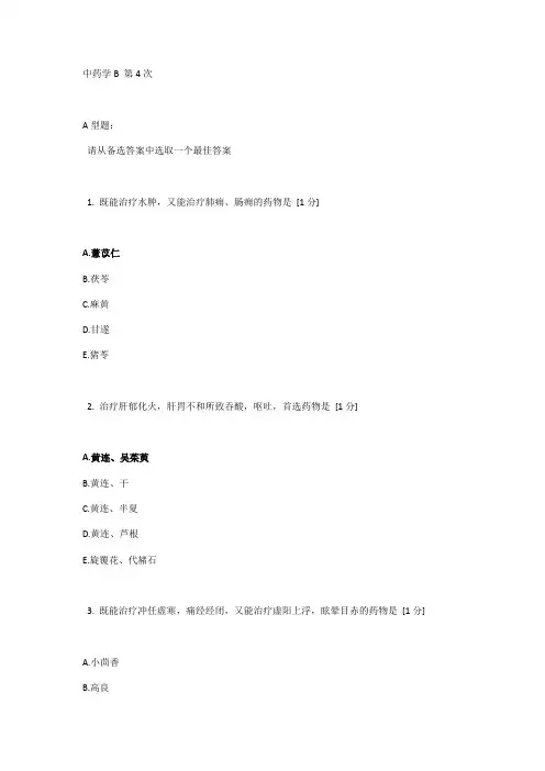 北精深中医远程教育-中药的学B-第4次作业