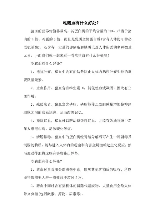 吃猪血有什么好处？