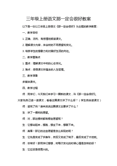 三年级上册语文那一定会很好教案