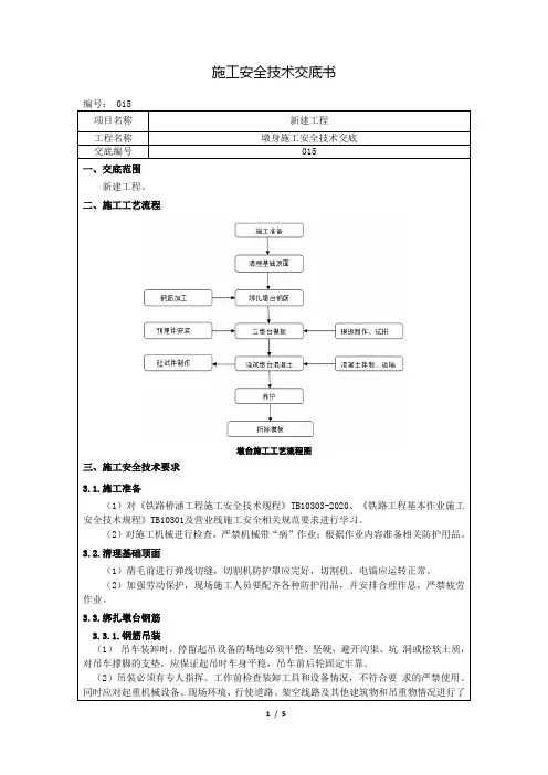 墩身施工安全技术交底