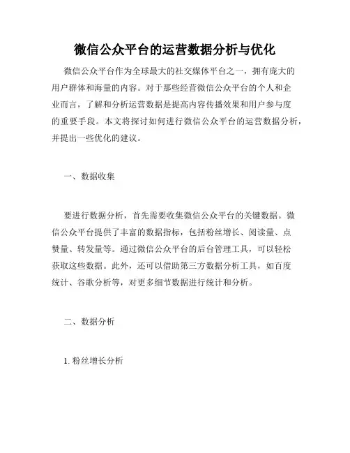 微信公众平台的运营数据分析与优化