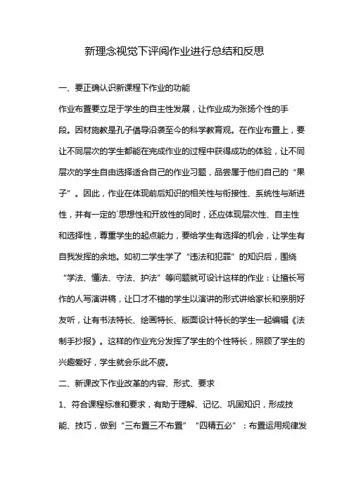新理念视觉下评阅作业进行总结和反思