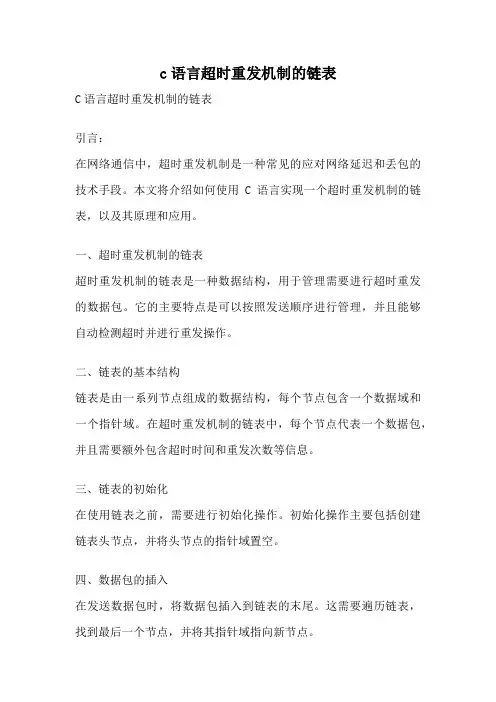 c语言超时重发机制的链表