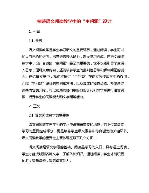 例谈语文阅读教学中的“主问题”设计