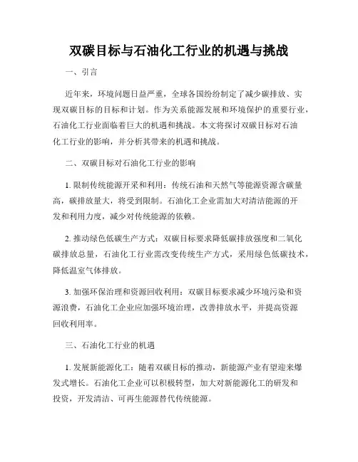 双碳目标与石油化工行业的机遇与挑战