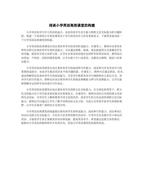 浅谈小学英语高效课堂的构建